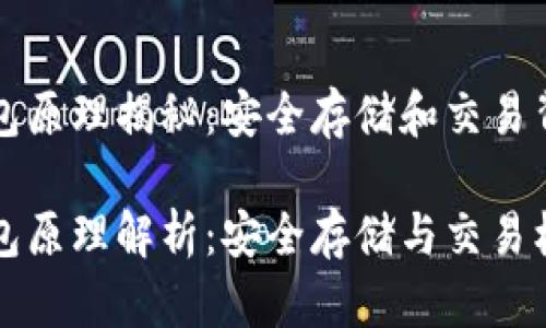 比特币钱包原理揭秘：安全存储和交易背后的技术

比特币钱包原理解析：安全存储与交易机制