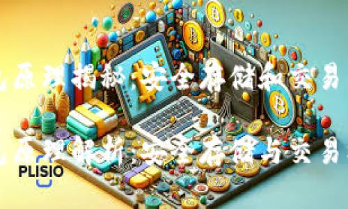 比特币钱包原理揭秘：安全存储和交易背后的技术

比特币钱包原理解析：安全存储与交易机制