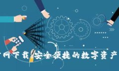 TP钱包官网下载：安全便捷的数字资产管理工具