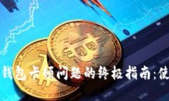 解决TP钱包卡顿问题的终极指南：使用体验