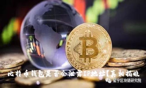 比特币钱包是否会泄露IP地址？真相揭晓