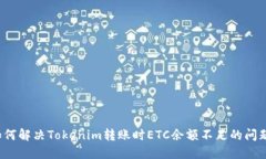 如何解决Tokenim转账时ETC余额不足的问题？