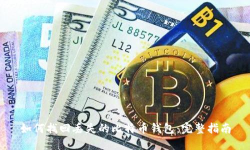 如何找回丢失的比特币钱包：完整指南