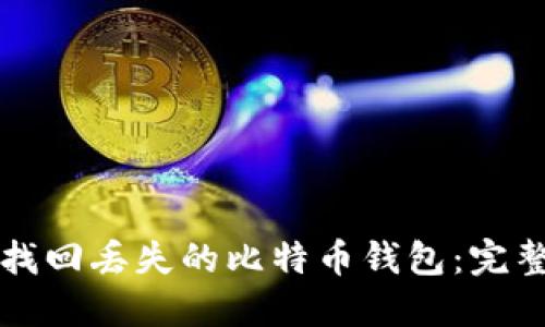 如何找回丢失的比特币钱包：完整指南
