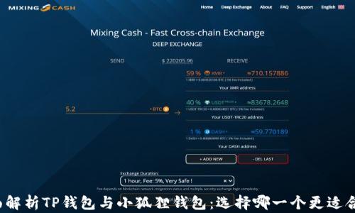 
全面解析TP钱包与小狐狸钱包：选择哪一个更适合你？