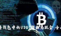 如何将钱包中的USDT转换为现金：全面指南