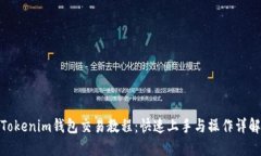 Tokenim钱包交易教程：快速上手与操作详解