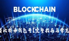  如何查看比特币钱包号？完整指南与常见问题解