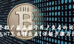 思考一个推广并且便于用户查看的优秀  : TP钱包