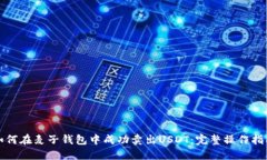 如何在麦子钱包中成功卖出USDT：完整操作指南