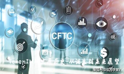  TokenIM的发展历史：从诞生到未来展望