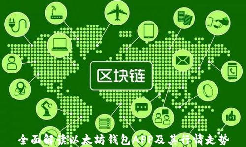 
全面解读以太坊钱包APP及其行情走势
