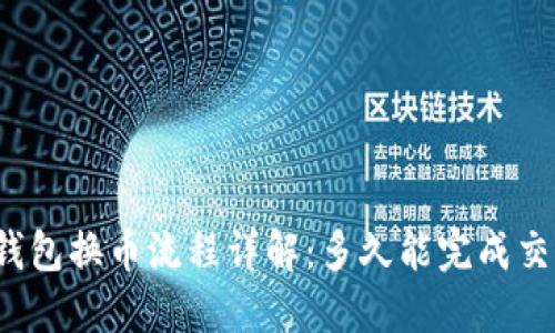 TP钱包换币流程详解：多久能完成交易？