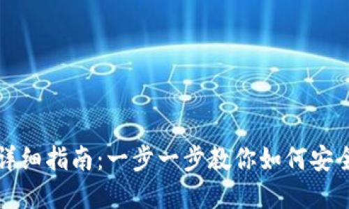 比特币钱包注册详细指南：一步一步教你如何安全创建比特币钱包