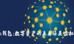 Token钱包：数字资产的未来还是虚拟幻想？