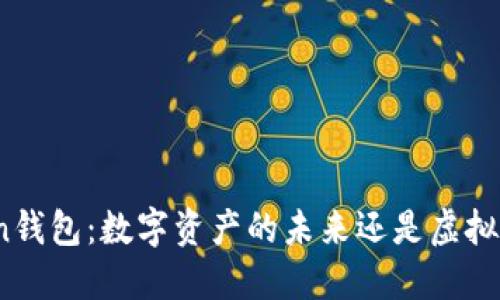 Token钱包：数字资产的未来还是虚拟幻想？