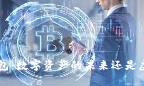 Token钱包：数字资产的未来还是虚拟幻想？