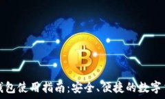   比特币在线钱包使用指南：安全、便捷的数字货