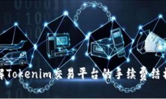 深入了解Tokenim交易平台的手续费结构与策略