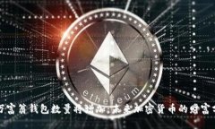 比特币百万富翁钱包数量将增加：未来加密货币