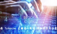 如何将 Tokenim 兑换为人民币：详细指引与注意事