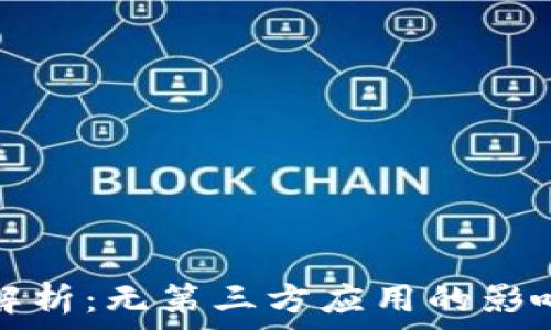  
TP钱包新版解析：无第三方应用的影响与市场前景