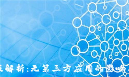  
TP钱包新版解析：无第三方应用的影响与市场前景