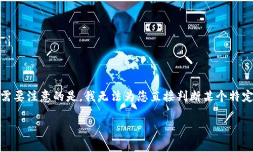 关于Tokenim是否靠谱的问题，这里可以为您提供一些信息和分析，但需要注意的是，我无法为您直接判断某个特定项目或平台的可信度。以下是关于Tokenim的概述及可能的相关问题。

Tokenim安全吗？全面解析与用户指南