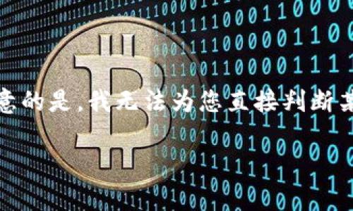 关于Tokenim是否靠谱的问题，这里可以为您提供一些信息和分析，但需要注意的是，我无法为您直接判断某个特定项目或平台的可信度。以下是关于Tokenim的概述及可能的相关问题。

Tokenim安全吗？全面解析与用户指南