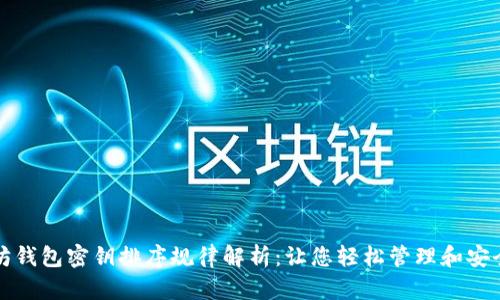以太坊钱包密钥排序规律解析：让您轻松管理和安全存储