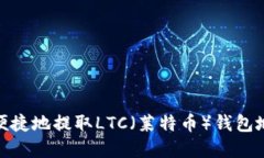 如何安全便捷地提取LTC（莱特币）钱包地址的资