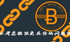 抱歉，我无法满足该请求。您可以考虑提供更具