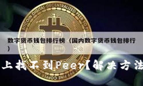 以太坊钱包上找不到Peer？解决方法与最佳实践