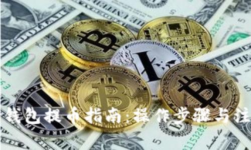 狗狗币钱包提币指南：操作步骤与注意事项