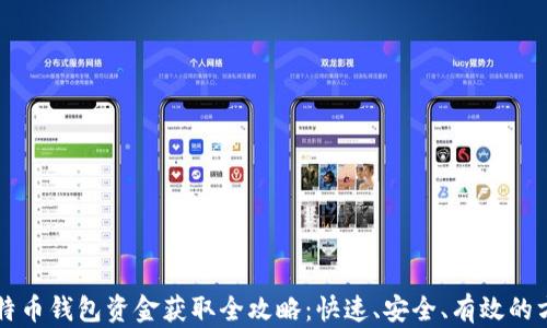
比特币钱包资金获取全攻略：快速、安全、有效的方法