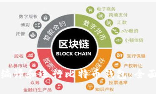 如何编译和运行比特币钱包:全面指南