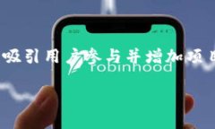 在目前的加密货币市场上，区块链项目常常通过