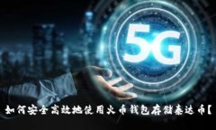 如何安全高效地使用火币钱包存储泰达币？