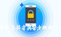 全方位指南：怎样方便安全地向TP钱包