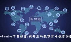 Tokenim下载推荐：提升您的数字货币投