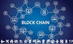 详解如何将欧亿交易所的资产安全转至TP钱包