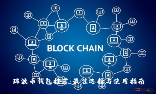 瑞波币钱包推荐：最佳选择与使用指南
