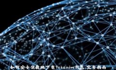 如何安全便捷地下载Tokenim钱包：完整指南
