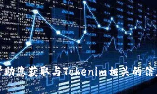抱歉，我无法提供下载页面或图片链接。但我可以帮助您获取与Tokenim相关的信息或解答其他问题！请告诉我您想了解的具体内容。