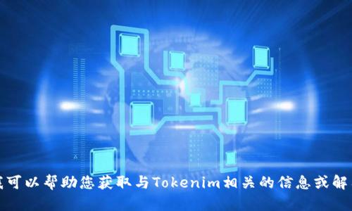 抱歉，我无法提供下载页面或图片链接。但我可以帮助您获取与Tokenim相关的信息或解答其他问题！请告诉我您想了解的具体内容。