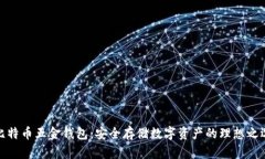 比特币五金钱包：安全存储数字资产的理想之选