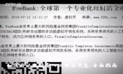如何将以太坊导入比特派钱包：全面指南