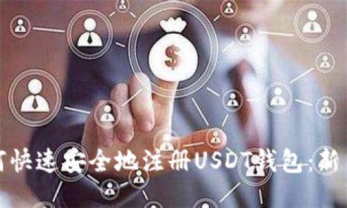: 如何快速安全地注册USDT钱包：新手指南