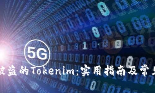 如何找回被盗的Tokenim:实用指南及常见问题解答