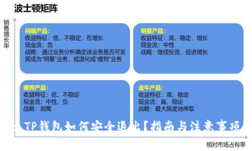 : TP钱包如何安全退出？指南与注意事项